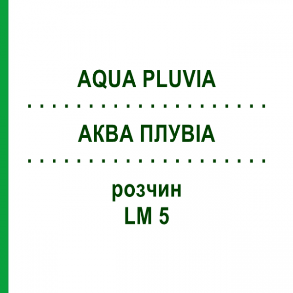 АКВА ПЛУВИА (AQUA PLUVIA) LM 5 раствор 10 мл - Гомеопатия ARCANA DR.SEWERIN