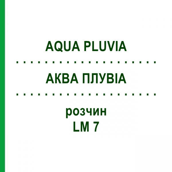 АКВА ПЛУВИА (AQUA PLUVIA) LM 7 раствор 10 мл - Гомеопатия ARCANA DR.SEWERIN