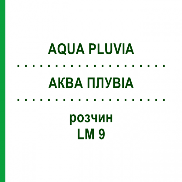 АКВА ПЛУВИА (AQUA PLUVIA) LM 9 раствор 10 мл - Гомеопатия ARCANA DR.SEWERIN