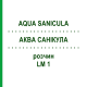 АКВА САНИКУЛА (AQUA SANICULA) LM 1 раствор 10 мл - Гомеопатия ARCANA DR.SEWERIN