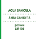 АКВА САНИКУЛА (AQUA SANICULA) LM 100 раствор 10 мл - Гомеопатия ARCANA DR.SEWERIN