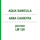 АКВА САНИКУЛА (AQUA SANICULA) LM 120 раствор 10 мл - Гомеопатия ARCANA DR.SEWERIN