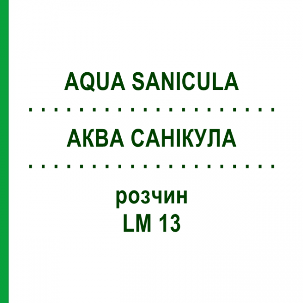АКВА САНИКУЛА (AQUA SANICULA) LM 13 раствор 10 мл - Гомеопатия ARCANA DR.SEWERIN