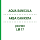 АКВА САНИКУЛА (AQUA SANICULA) LM 17 раствор 10 мл - Гомеопатия ARCANA DR.SEWERIN
