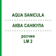 АКВА САНИКУЛА (AQUA SANICULA) LM 2 раствор 10 мл - Гомеопатия ARCANA DR.SEWERIN