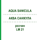 АКВА САНИКУЛА (AQUA SANICULA) LM 21 раствор 10 мл - Гомеопатия ARCANA DR.SEWERIN