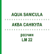 АКВА САНИКУЛА (AQUA SANICULA) LM 22 раствор 10 мл - Гомеопатия ARCANA DR.SEWERIN