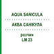 АКВА САНИКУЛА (AQUA SANICULA) LM 23 раствор 10 мл - Гомеопатия ARCANA DR.SEWERIN