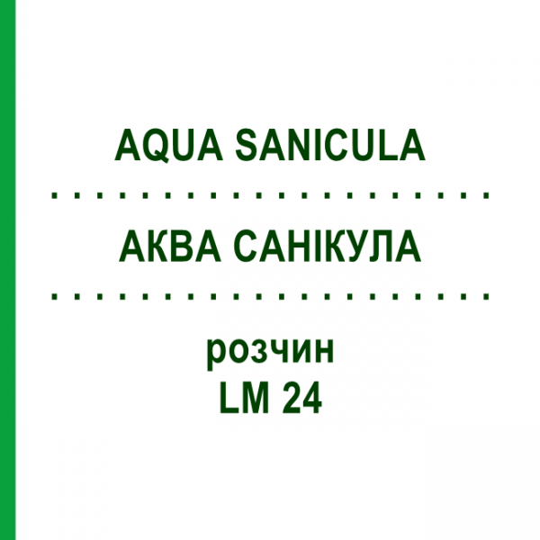 АКВА САНИКУЛА (AQUA SANICULA) LM 24 раствор 10 мл - Гомеопатия ARCANA DR.SEWERIN
