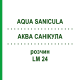 АКВА САНИКУЛА (AQUA SANICULA) LM 24 раствор 10 мл - Гомеопатия ARCANA DR.SEWERIN