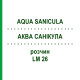 АКВА САНИКУЛА (AQUA SANICULA) LM 26 раствор 10 мл - Гомеопатия ARCANA DR.SEWERIN