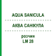 АКВА САНИКУЛА (AQUA SANICULA) LM 28 раствор 10 мл - Гомеопатия ARCANA DR.SEWERIN