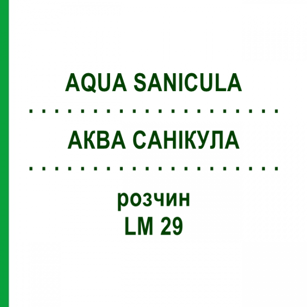 АКВА САНИКУЛА (AQUA SANICULA) LM 29 раствор 10 мл - Гомеопатия ARCANA DR.SEWERIN