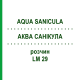 АКВА САНИКУЛА (AQUA SANICULA) LM 29 раствор 10 мл - Гомеопатия ARCANA DR.SEWERIN