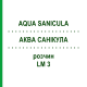 АКВА САНИКУЛА (AQUA SANICULA) LM 3 раствор 10 мл - Гомеопатия ARCANA DR.SEWERIN