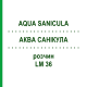 АКВА САНИКУЛА (AQUA SANICULA) LM 36 раствор 10 мл - Гомеопатия ARCANA DR.SEWERIN