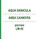АКВА САНИКУЛА (AQUA SANICULA) LM 45 раствор 10 мл - Гомеопатия ARCANA DR.SEWERIN