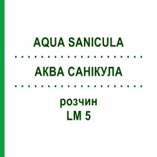 АКВА САНИКУЛА (AQUA SANICULA) LM 5 раствор 10 мл - Гомеопатия ARCANA DR.SEWERIN