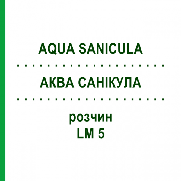 АКВА САНИКУЛА (AQUA SANICULA) LM 5 раствор 10 мл - Гомеопатия ARCANA DR.SEWERIN
