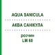 АКВА САНИКУЛА (AQUA SANICULA) LM 60 раствор 10 мл - Гомеопатия ARCANA DR.SEWERIN