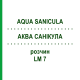 АКВА САНИКУЛА (AQUA SANICULA) LM 7 раствор 10 мл - Гомеопатия ARCANA DR.SEWERIN