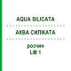 АКВА СИЛИКАТА (AQUA SILICATA) LM 1 раствор 10 мл - Гомеопатия ARCANA DR.SEWERIN