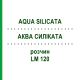 АКВА СИЛИКАТА (AQUA SILICATA) LM 120 раствор 10 мл - Гомеопатия ARCANA DR.SEWERIN