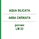 АКВА СИЛИКАТА (AQUA SILICATA) LM 23 раствор 10 мл - Гомеопатия ARCANA DR.SEWERIN