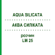 АКВА СИЛИКАТА (AQUA SILICATA) LM 25 раствор 10 мл - Гомеопатия ARCANA DR.SEWERIN