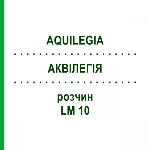 АКВИЛЕГИЯ (AQUILEGIA) LM 10 раствор 10 мл - Гомеопатия ARCANA DR.SEWERIN