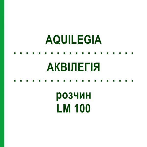АКВИЛЕГИЯ (AQUILEGIA) LM 100 раствор 10 мл - Гомеопатия ARCANA DR.SEWERIN