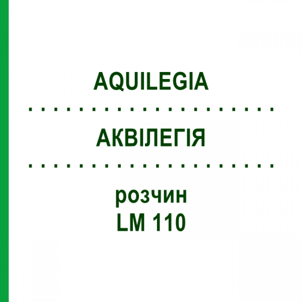 АКВІЛЕГІЯ (AQUILEGIA) LM 110 розчин 10 мл - Гомеопатія ARCANA DR.SEWERIN