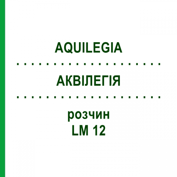 АКВИЛЕГИЯ (AQUILEGIA) LM 12 раствор 10 мл - Гомеопатия ARCANA DR.SEWERIN