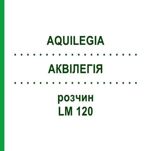 АКВИЛЕГИЯ (AQUILEGIA) LM 120 раствор 10 мл - Гомеопатия ARCANA DR.SEWERIN