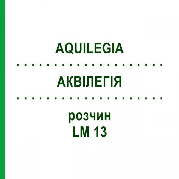 АКВИЛЕГИЯ (AQUILEGIA) LM 13 раствор 10 мл - Гомеопатия ARCANA DR.SEWERIN