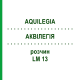 АКВИЛЕГИЯ (AQUILEGIA) LM 13 раствор 10 мл - Гомеопатия ARCANA DR.SEWERIN