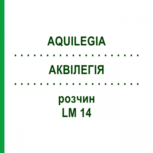 АКВИЛЕГИЯ (AQUILEGIA) LM 14 раствор 10 мл - Гомеопатия ARCANA DR.SEWERIN