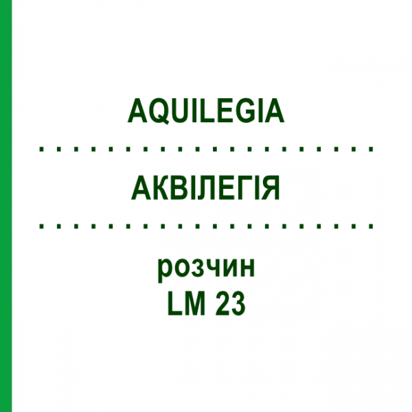 АКВИЛЕГИЯ (AQUILEGIA) LM 23 раствор 10 мл - Гомеопатия ARCANA DR.SEWERIN