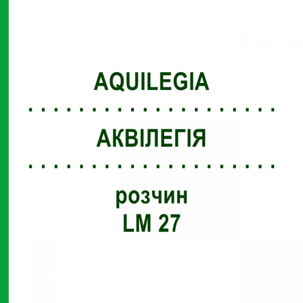 АКВІЛЕГІЯ (AQUILEGIA) LM 27 розчин 10 мл - Гомеопатія ARCANA DR.SEWERIN