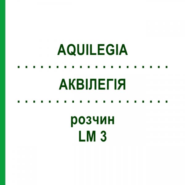 АКВИЛЕГИЯ (AQUILEGIA) LM 3 раствор 10 мл - Гомеопатия ARCANA DR.SEWERIN