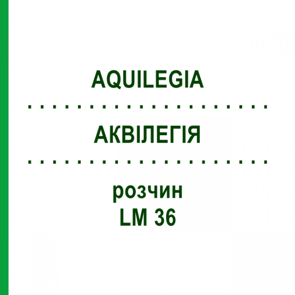 АКВИЛЕГИЯ (AQUILEGIA) LM 36 раствор 10 мл - Гомеопатия ARCANA DR.SEWERIN