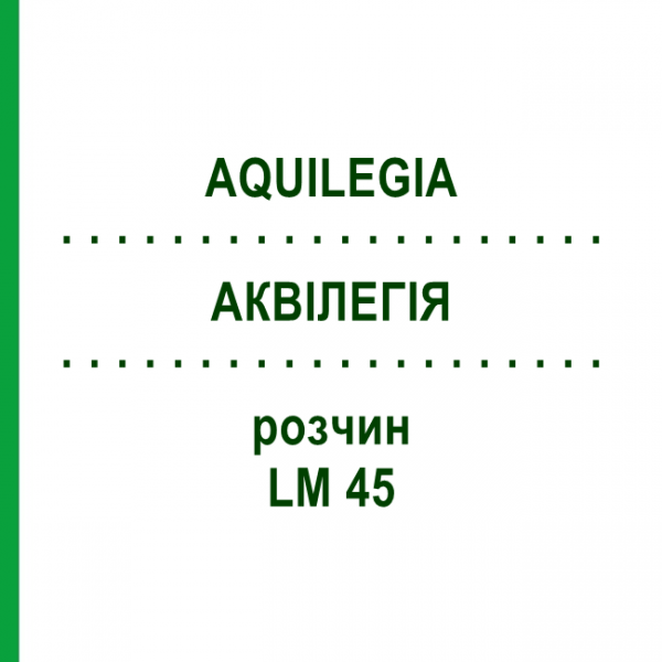 АКВИЛЕГИЯ (AQUILEGIA) LM 45 раствор 10 мл - Гомеопатия ARCANA DR.SEWERIN