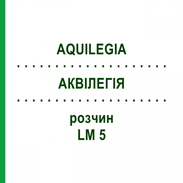АКВИЛЕГИЯ (AQUILEGIA) LM 5 раствор 10 мл - Гомеопатия ARCANA DR.SEWERIN