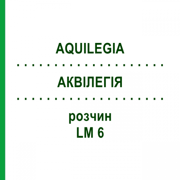 АКВИЛЕГИЯ (AQUILEGIA) LM 6 раствор 10 мл - Гомеопатия ARCANA DR.SEWERIN