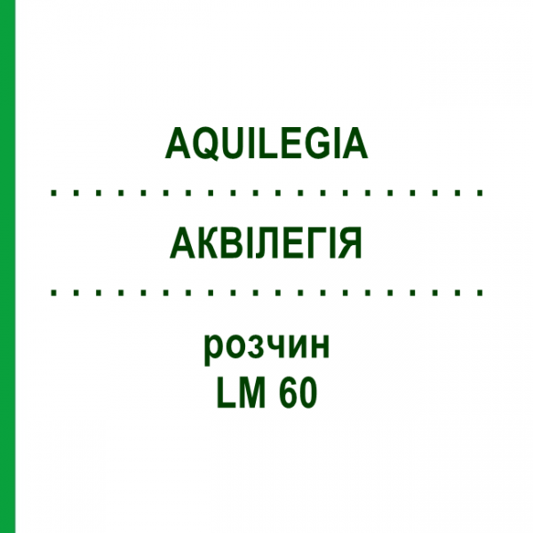 АКВИЛЕГИЯ (AQUILEGIA) LM 60 раствор 10 мл - Гомеопатия ARCANA DR.SEWERIN