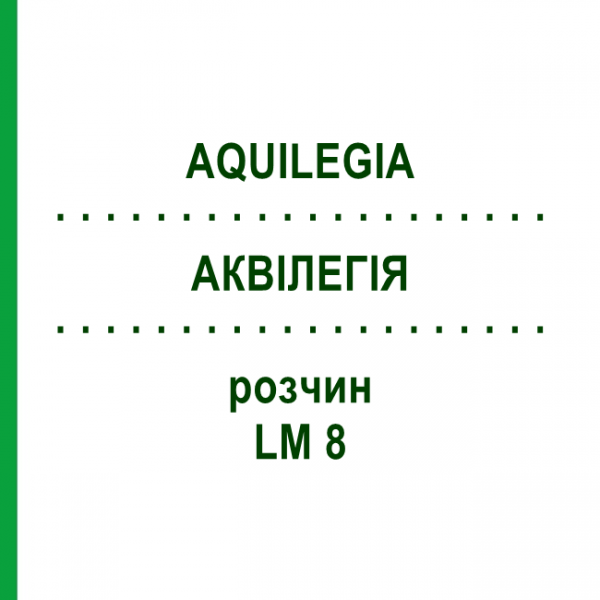 АКВИЛЕГИЯ (AQUILEGIA) LM 8 раствор 10 мл - Гомеопатия ARCANA DR.SEWERIN