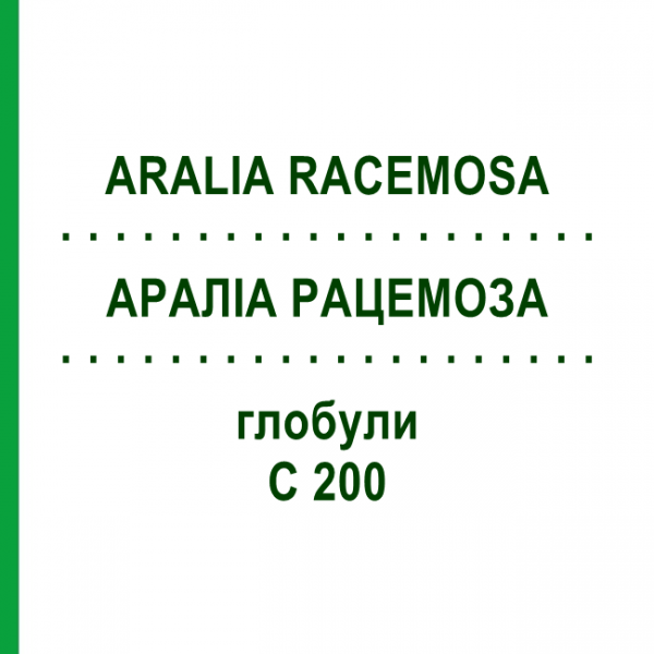 АРАЛИА РАЦЕМОЗА (ARALIA RACEMOSA) C 200 глобули 10 г - Гомеопатия DHU
