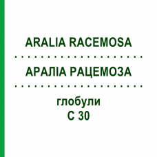 АРАЛИА РАЦЕМОЗА (ARALIA RACEMOSA) C 30 глобули 10 г - Гомеопатия DHU