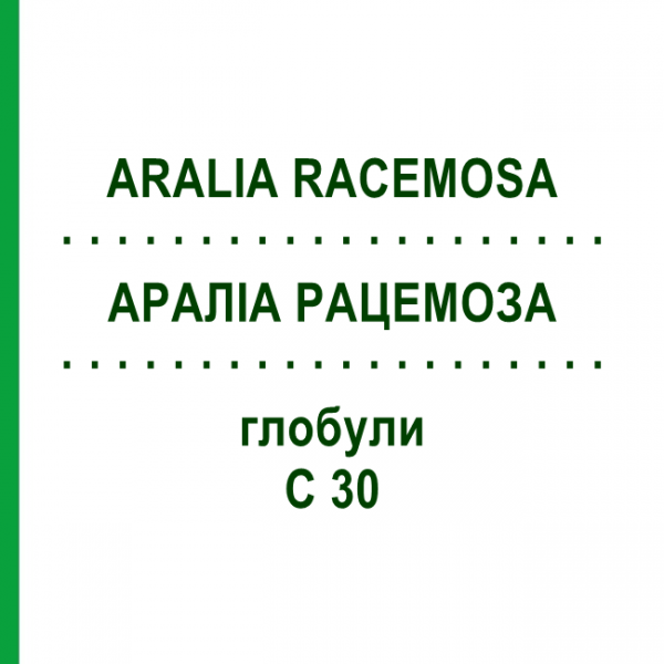 АРАЛИА РАЦЕМОЗА (ARALIA RACEMOSA) C 30 глобули 10 г - Гомеопатия DHU