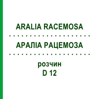 АРАЛИА РАЦЕМОЗА (ARALIA RACEMOSA) D 12 раствор 20 мл - Гомеопатия DHU